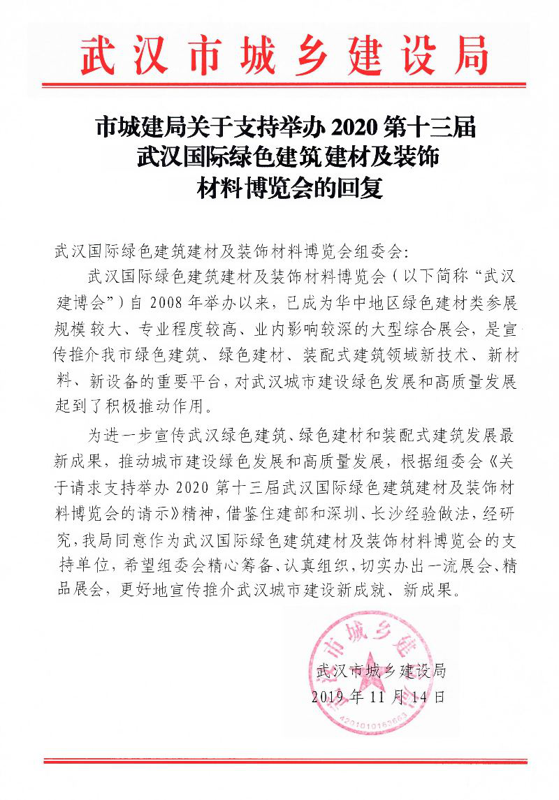 2020武漢建博會|市城建局支持做大做強