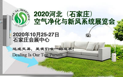 3-2020石家莊空氣凈化展.jpg 3-2020石家莊空氣凈化展.jpg